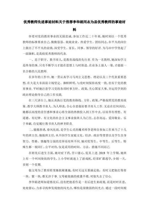 优秀教师先进事迹材料 关于推荐李华娟同志为县优秀教师的事迹材料 精品
