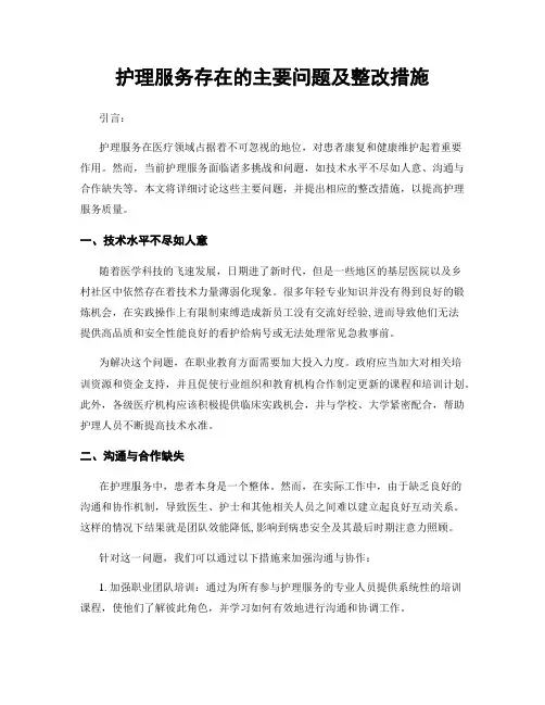 护理服务存在的主要问题及整改措施