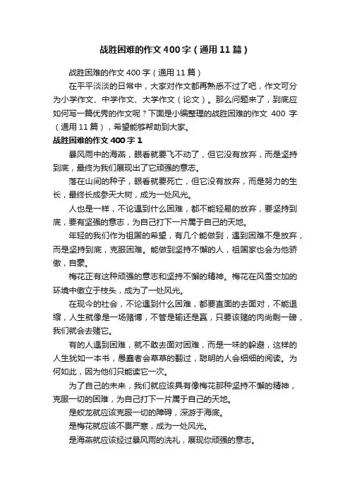 战胜困难的作文400字（通用11篇）