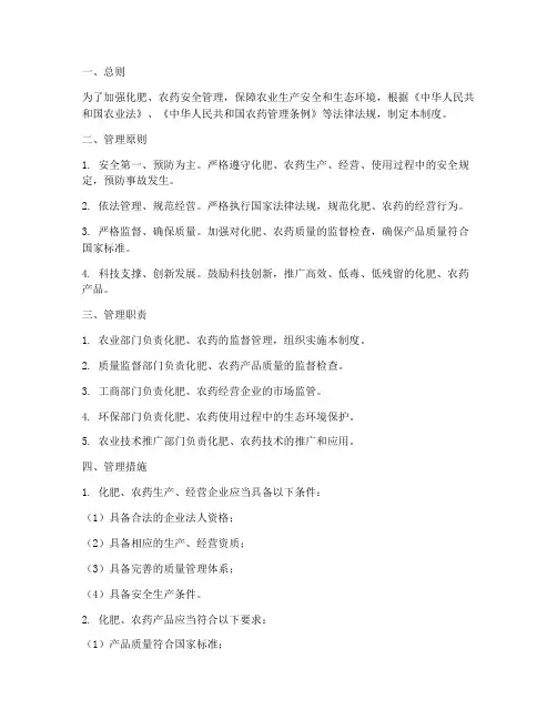 化肥、农药安全管理制度