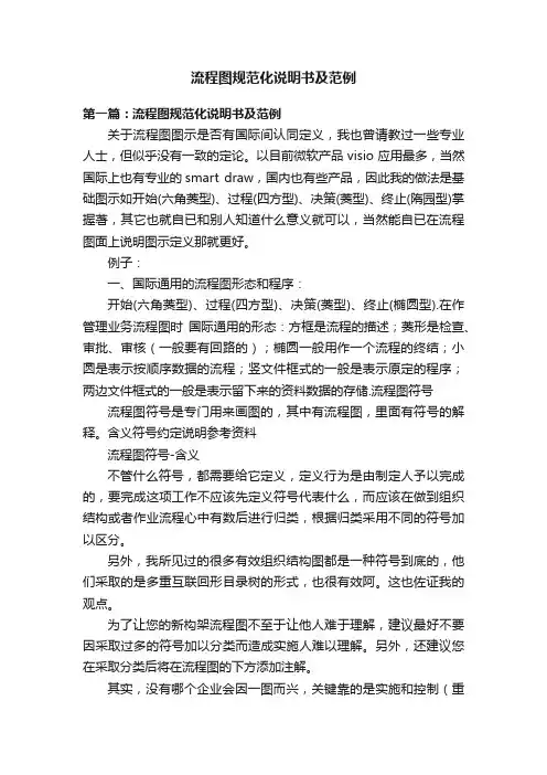 流程图规范化说明书及范例