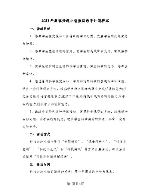2023年象棋兴趣小组活动教学计划样本(2篇)