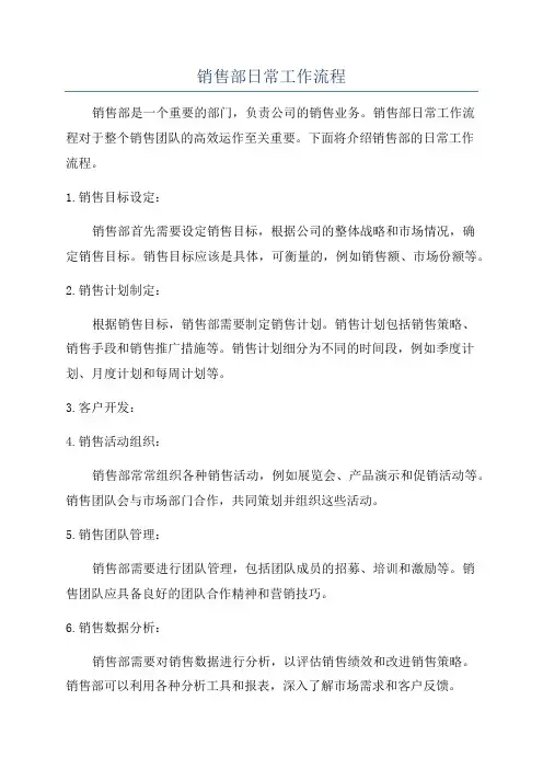 销售部日常工作流程