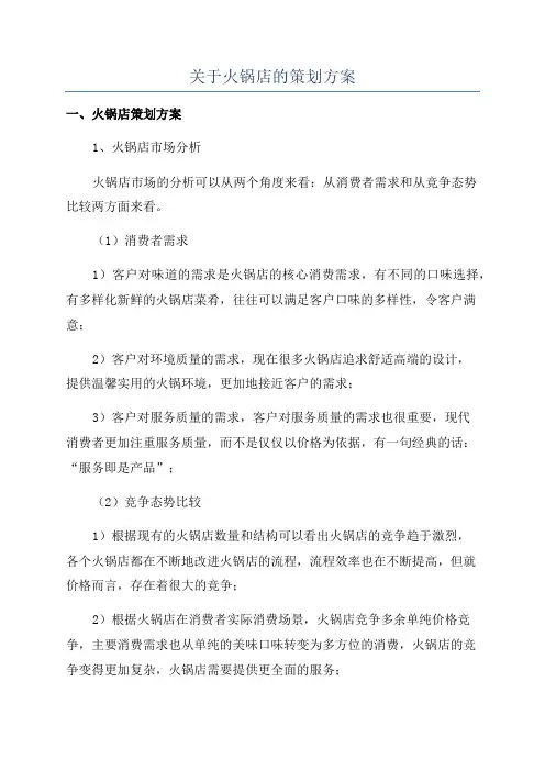 关于火锅店的策划方案