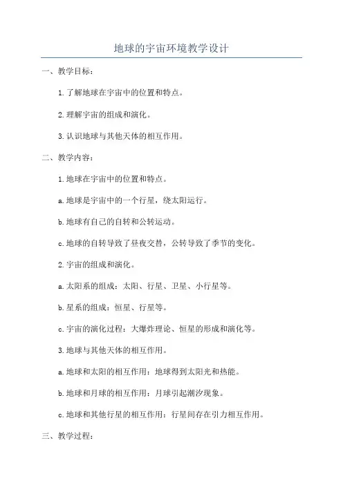地球的宇宙环境教学设计