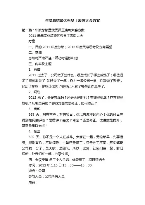 年度总结暨优秀员工表彰大会方案