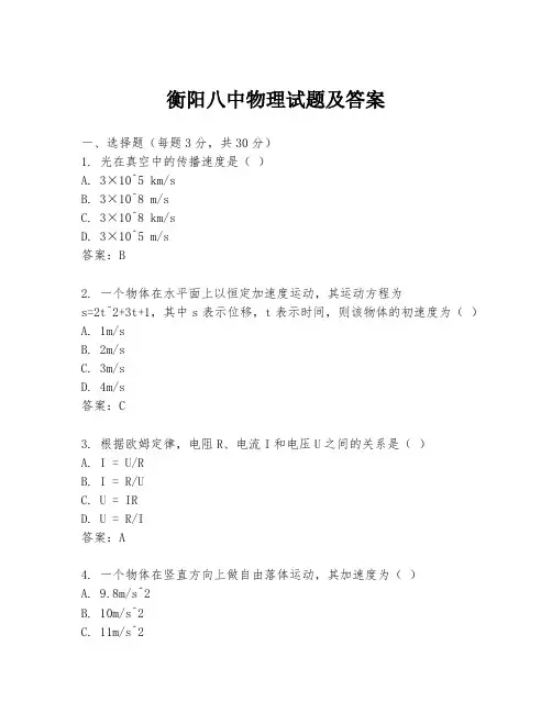衡阳八中物理试题及答案