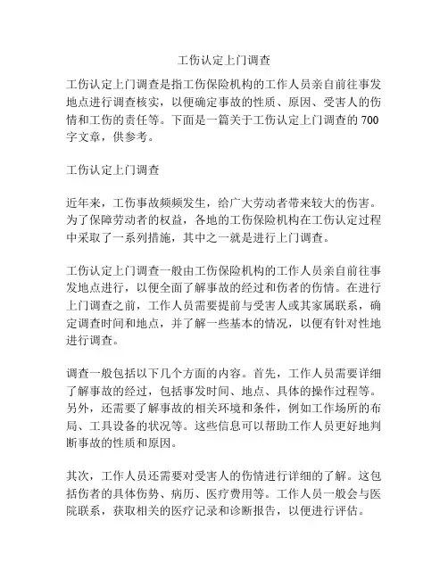 工伤认定上门调查