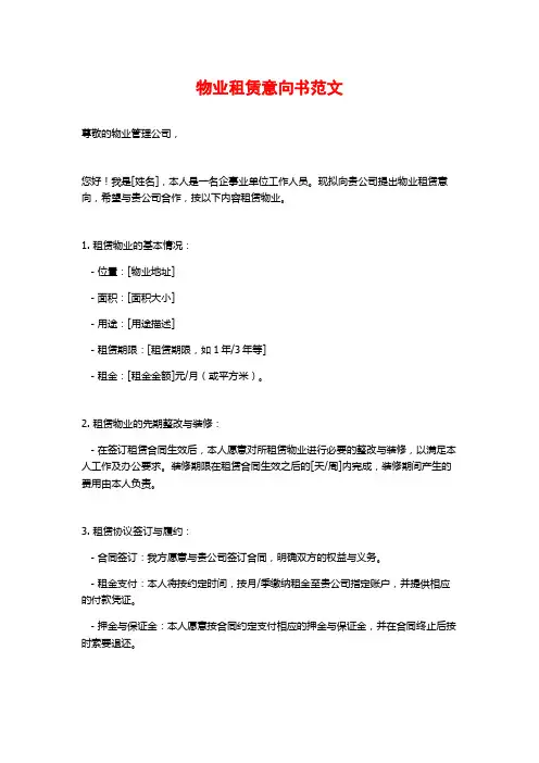 物业租赁意向书范文