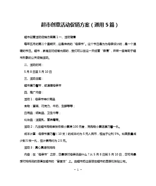 超市创意活动促销方案(通用5篇)