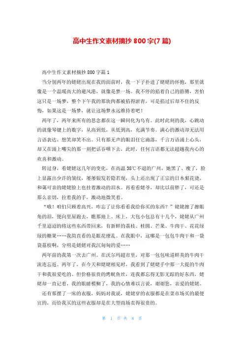 高中生作文素材摘抄800字(7篇)