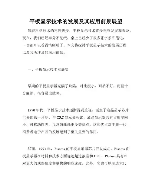 平板显示技术的发展及其应用前景展望