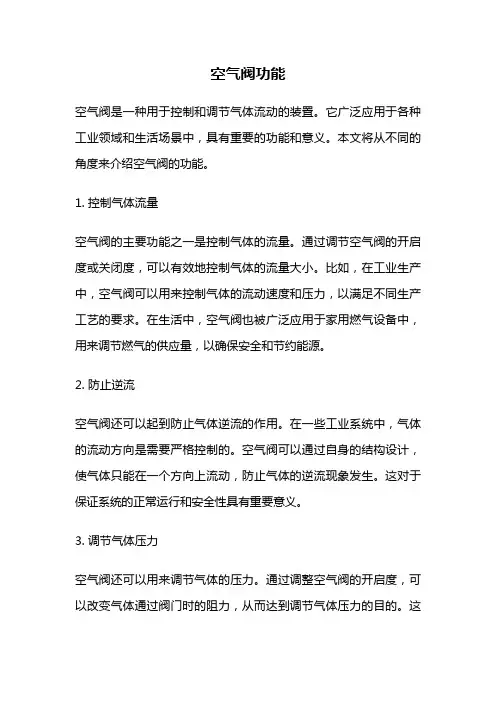 空气阀功能