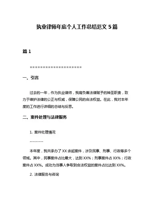 执业律师年底个人工作总结范文5篇