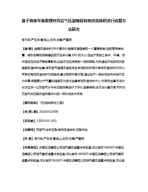 基于物质平衡原理对页岩气压裂储层有效改造体积进行估算方法研究