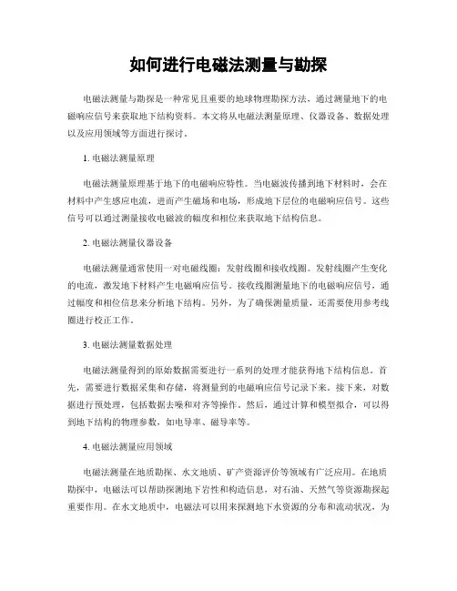 如何进行电磁法测量与勘探
