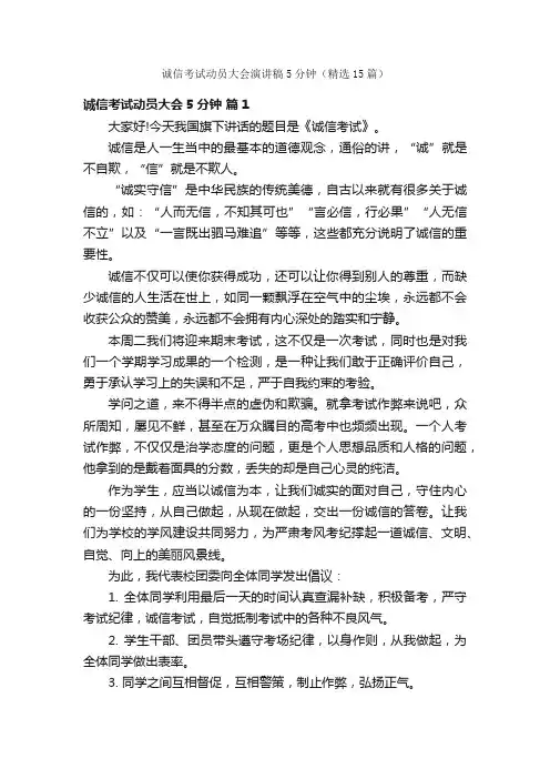 诚信考试动员大会演讲稿5分钟（精选15篇）