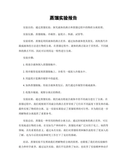 蒸馏实验报告