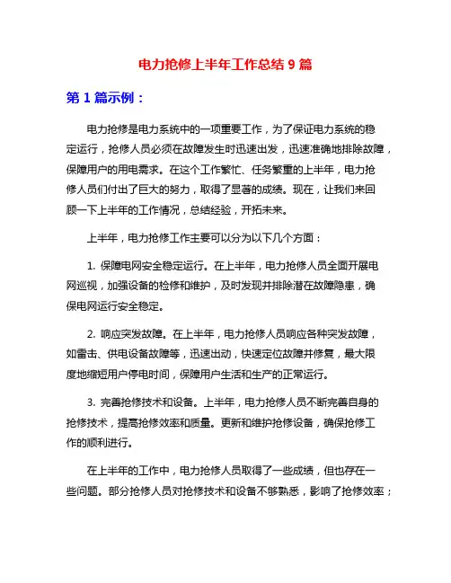 电力抢修上半年工作总结9篇