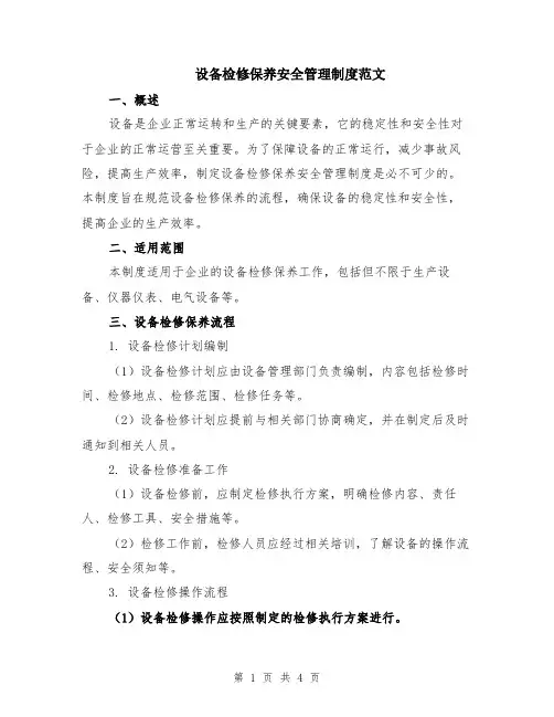 设备检修保养安全管理制度范文