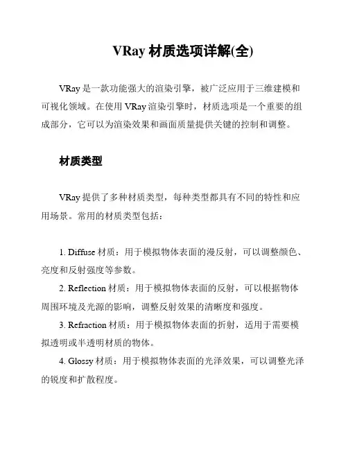 VRay材质选项详解(全)