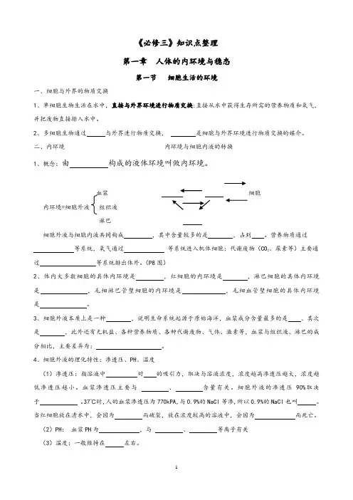 《高中生物必修三》基础知识填空