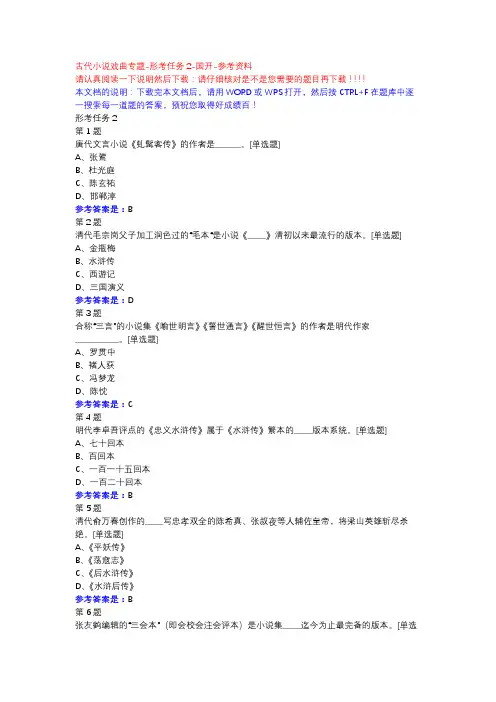 古代小说戏曲专题-形考任务2-国开-参考资料