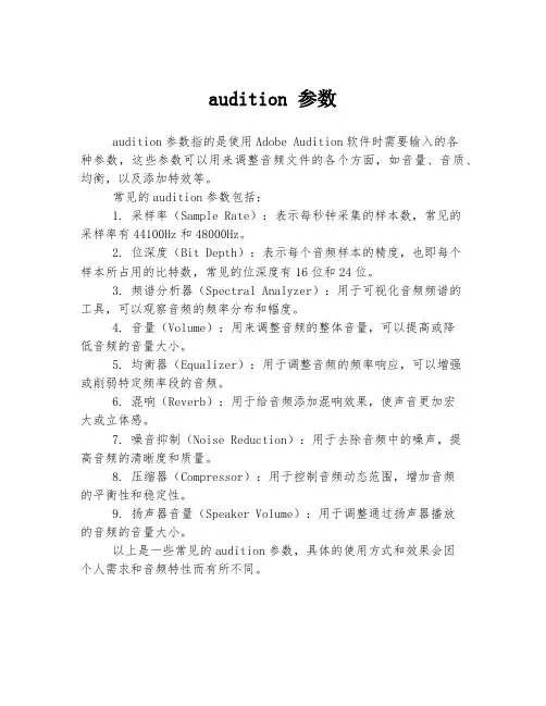 audition 参数