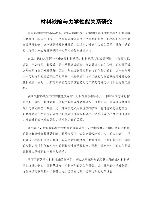 材料缺陷与力学性能关系研究
