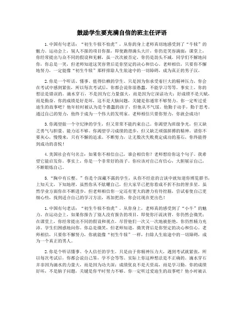 鼓励学生要充满自信的班主任评语