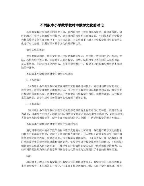 不同版本小学数学教材中数学文化的对比