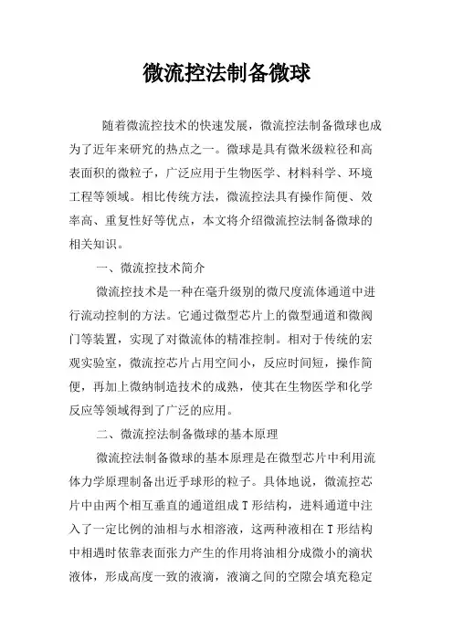微流控法制备微球