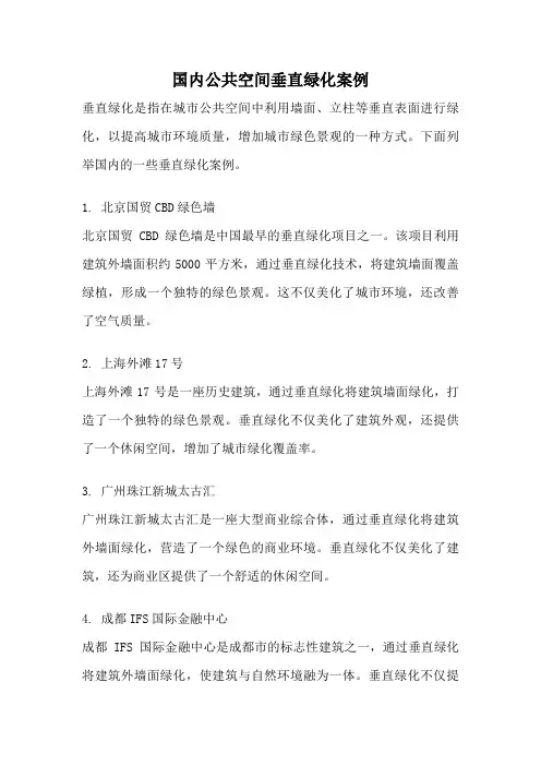国内公共空间垂直绿化案例