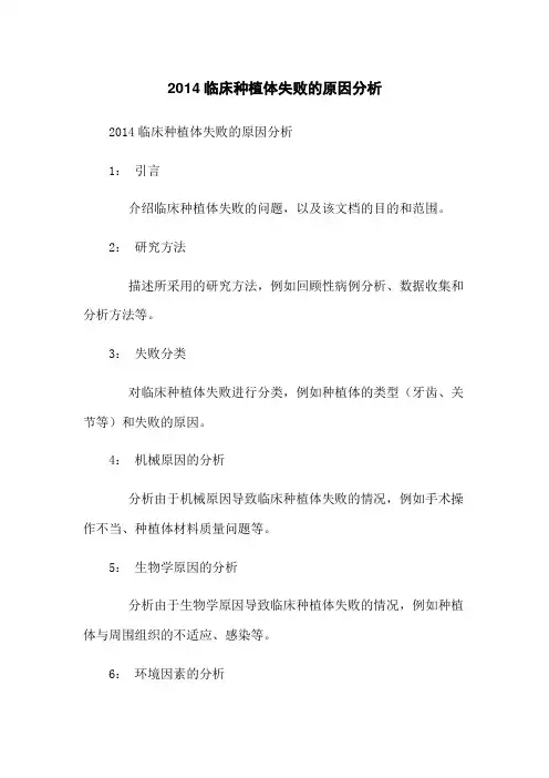 2014临床种植体失败的原因分析
