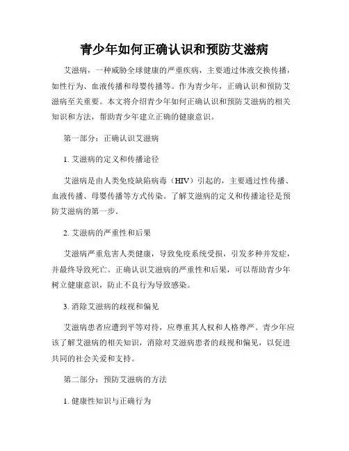 青少年如何正确认识和预防艾滋病