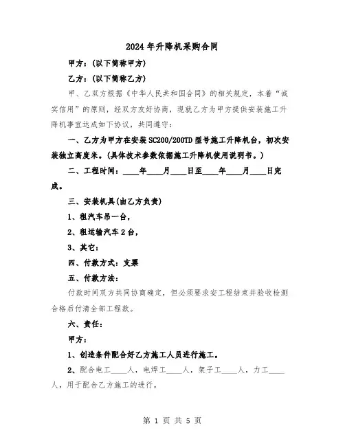 2024年升降机采购合同（二篇）