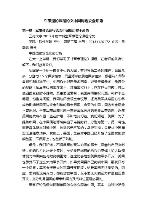 军事理论课程论文中国周边安全形势