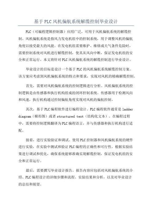 基于PLC风机偏航系统解缆控制毕业设计