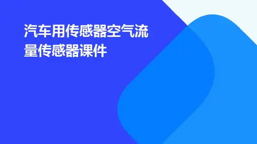 汽车用传感器空气流量传感器课件
