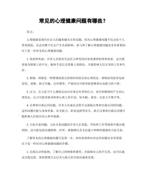 常见的心理健康问题有哪些？