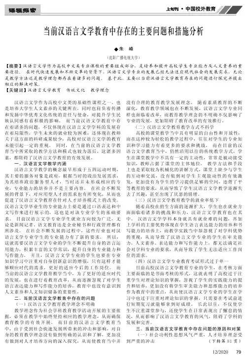 当前汉语言文学教育中存在的主要问题和措施分析