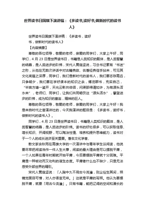 世界读书日国旗下演讲稿：《多读书,读好书,做新时代的读书人》