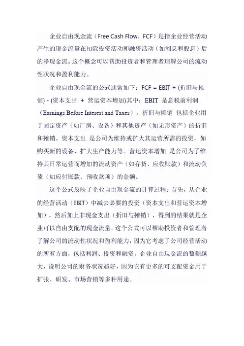 企业自由现金流公式理解