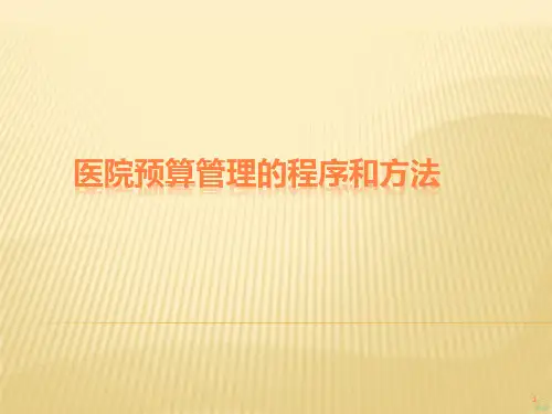 医院预算管理PPT课件