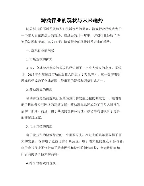 游戏行业的现状与未来趋势