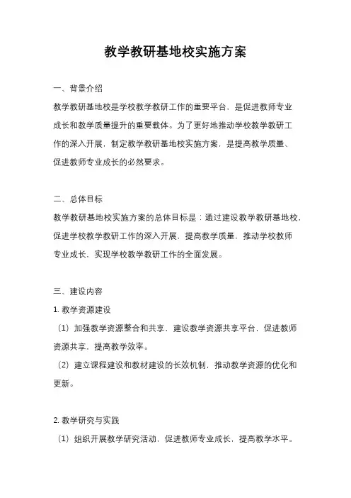 教学教研基地校实施方案
