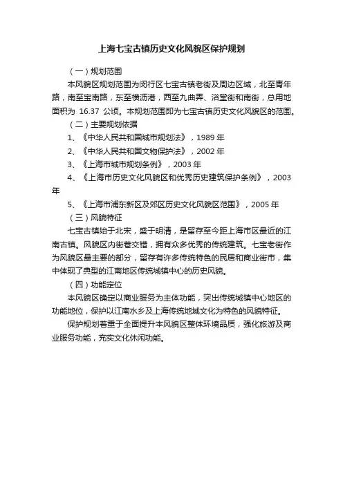 上海七宝古镇历史文化风貌区保护规划