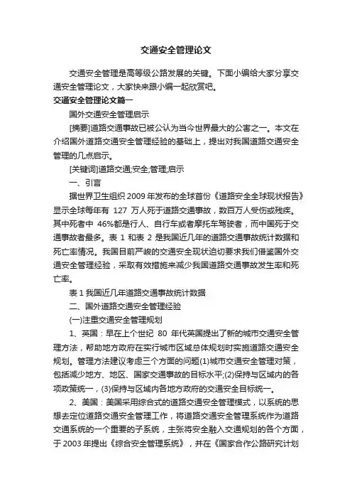 交通安全管理论文