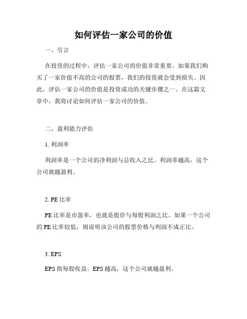 如何评估一家公司的价值