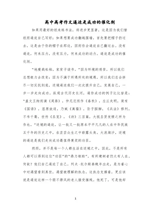 高中高考作文逼迫是成功的催化剂